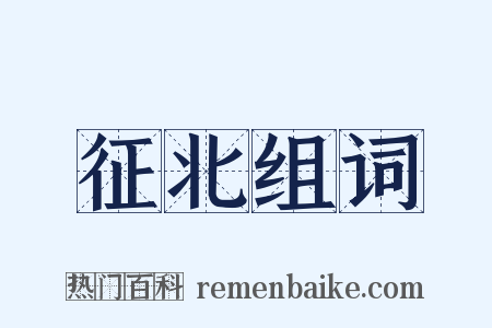 征北组词是什么意思的图片